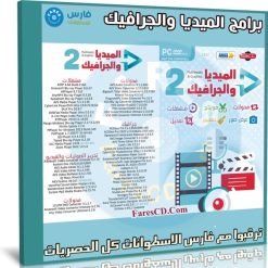 اسطوانة برامج الميديا والجرافيك 2021