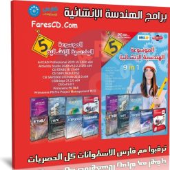 اسطوانة برامج الهندسة الإنشائية | الإصدار الخامس
