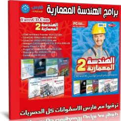 اسطوانة برامج الهندسة المعمارية 2020