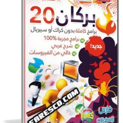 اسطوانة برامج بركان 20 | أكثر من 200 برنامج بتثبيت وتفعيل صامت