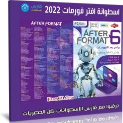 اسطوانة برامج بعد الفورمات 2022