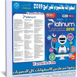 اسطوانة برامج بلاتنيوم 2019 (1)