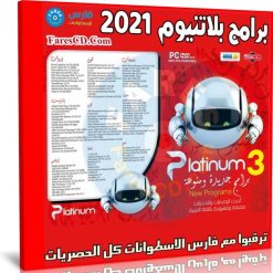 اسطوانة برامج بلاتنيوم 2021