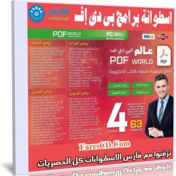 اسطوانة برامج بى دى إف 2019 | PDF SoftWare