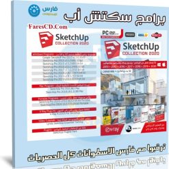 اسطوانة برامج سكتش أب الشاملة | البرنامج والتفعيل والكورس