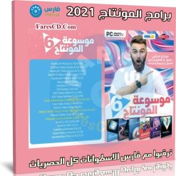 اسطوانة برامج مونتاج الفيديو 2021