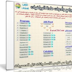 اسطوانة برامج وأدوات مادة الرياضيات