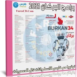 اسطوانة بركان البرامج 2021 | أكثر من 200 برنامج تثبيت وتفعيل صامت