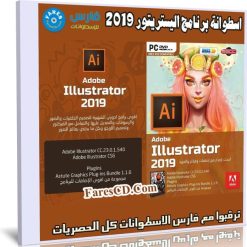 اسطوانة برنامج أدوبى اليستريتور 2019