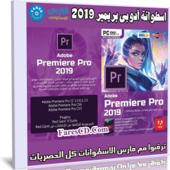 اسطوانة برنامج أدوبى بريمر الشاملة 2019