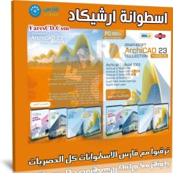 اسطوانة برنامج ارشيكاد | Archicad 23 Collection