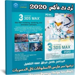 اسطوانة برنامج ثرى دى ماكس | 3ds Max 2020