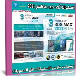 اسطوانة برنامج ثرى دى ماكس