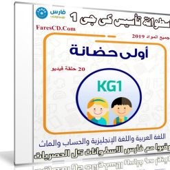 اسطوانة تأسيس كى جى 1 | جميع المواد 2019