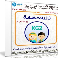 اسطوانة تأسيس كى جى 2 | جميع المواد 2019