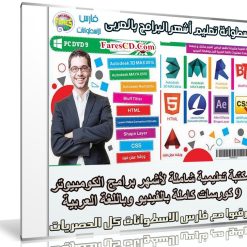 اسطوانة تعليم أشهر البرامج بالعربى | 9 كورسات