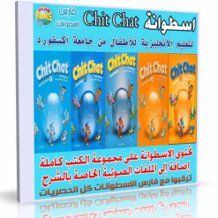 اسطوانة تعليم الإنجليزية للأطفال  Chit Chat  كتب + ملفات صوتية