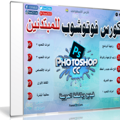 اسطوانة تعليم الفوتوشوب للمبتدئين (1)