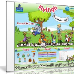 اسطوانة تعليم اللغة الإنجليزية للأطفال | Fly High 2