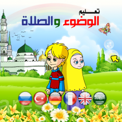 اسطوانة تعليم الوضوء والصلاة للأطفال