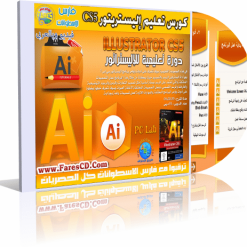 اسطوانة تعليم اليستريتور  Illustrator CS5  دورة كاملة بالعربى (1)