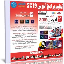 اسطوانة تعليم برامج أدوبى 2019