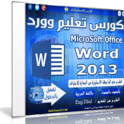 اسطوانة تعليم برنامج وورد 2013  فيديو وبالعربى (4)