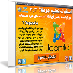 اسطوانة تعليم جوملا Joomla  فيديو بالعربى (1)