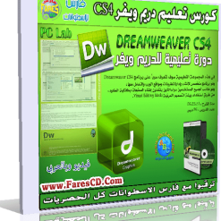 اسطوانة تعليم دريم ويفر بالعربى  learn adobe dreamwaver CS4