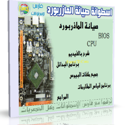 اسطوانة تعليم صيانة المازر بورد Mother Board