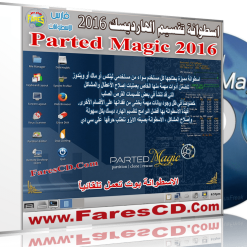 اسطوانة تقسيم وصيانة الهارد  Parted Magic 2016.04.26 (1)