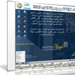اسطوانة تقسيم وصيانة الهارديسك Parted Magic 2015.08.12