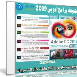 اسطوانة جميع برامج أدوبى 2019