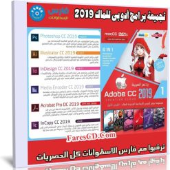 اسطوانة جميع برامج أدوبى 2019 للماك | الإصدار الأول
