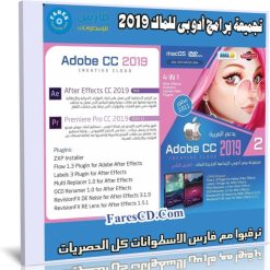اسطوانة جميع برامج أدوبى 2019 للماك | الإصدار الثانى