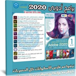 اسطوانة جميع برامج ادوبى 2020| DVD1