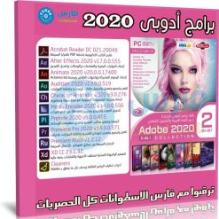 اسطوانة جميع برامج ادوبى 2020 | DVD2