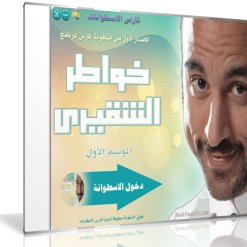 اسطوانة خواطر الشقيرى الإصدار الأول (4)