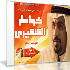 اسطوانة خواطر الشقيرى الإصدار الثالث