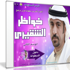 اسطوانة خواطر الشقيرى الإصدار الثانى (1)