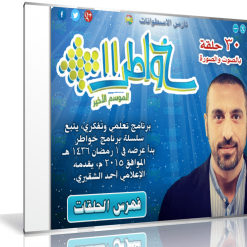 اسطوانة خواطر الشقيرى الإصدار الحادى عشر  خواطر11 (1)