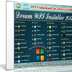 اسطوانة دريم للبرامج الأوتوماتيكية 2017