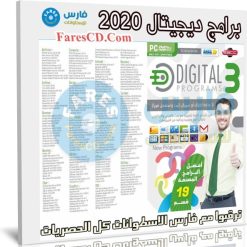 اسطوانة ديجيتال للبرامج 2020