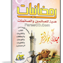 اسطوانة رمضانيات