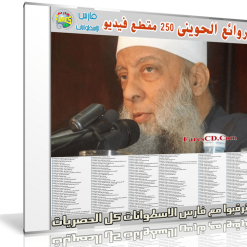 اسطوانة روائع الحوينى  250 مقطع فيديو (1)