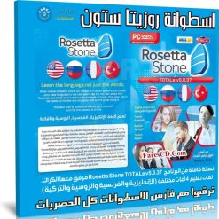 اسطوانة روزيتا ستون Rosetta Stone لتعلم اللغات