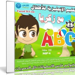 اسطوانة زكريا لتعيلم الإنجليزية للأطفال