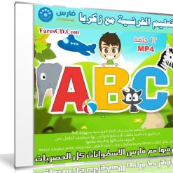 اسطوانة زكريا لتعيلم الفرنسية للأطفال