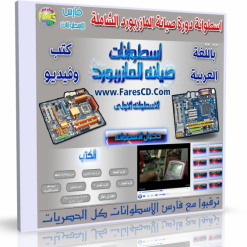 اسطوانة صيانة المازر بورد  فيديو + كتب