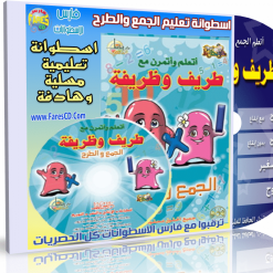اسطوانة طريف وظريفة  تعليم الجمع  والطرح (6)